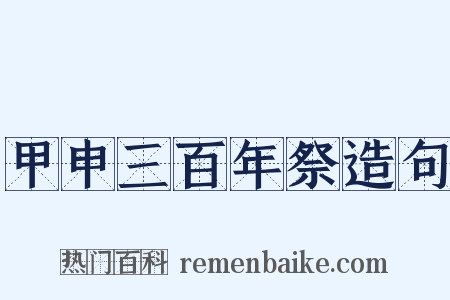 甲申三百年祭造句是什么意思的图片